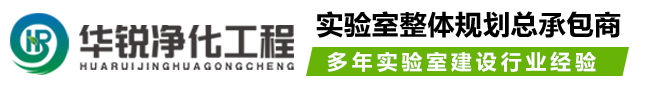 潔凈化驗(yàn)室凈化工程_成都實(shí)驗(yàn)室裝修設(shè)計(jì)施工_四川華銳凈化公司logo